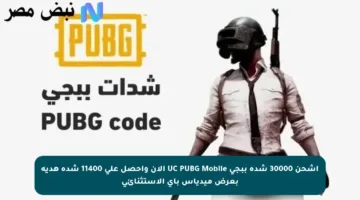 اشحن 30000 شدة ببجي UC PUBG Mobile الآن واحصل على 11400 شدة هدية بعرض ميدياس باي الاستثنائي
